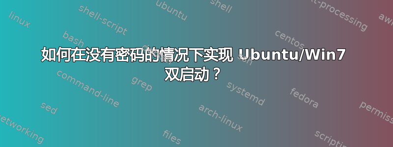 如何在没有密码的情况下实现 Ubuntu/Win7 双启动？