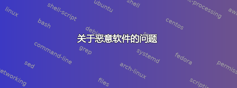 关于恶意软件的问题