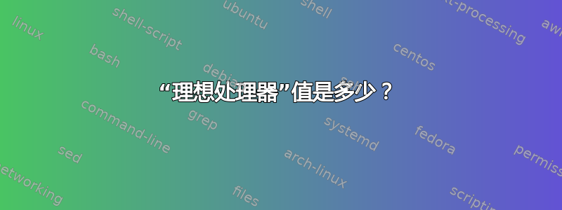 “理想处理器”值是多少？