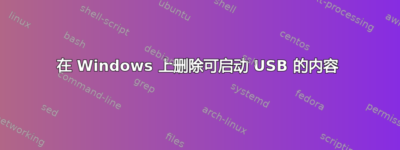 在 Windows 上删除可启动 USB 的内容