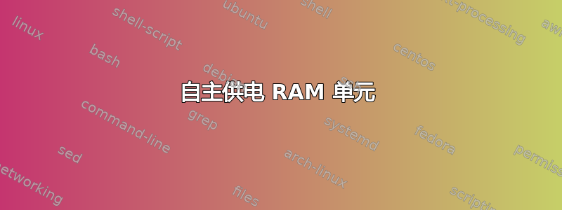 自主供电 RAM 单元