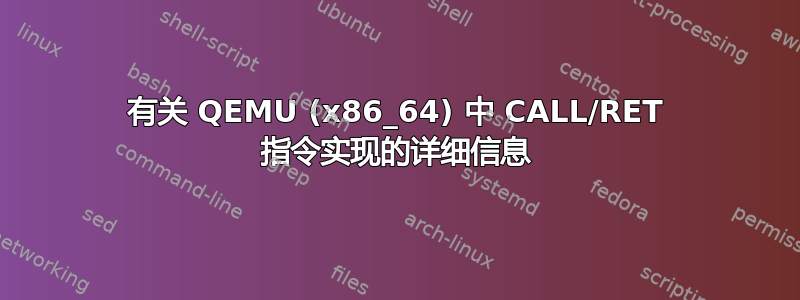 有关 QEMU (x86_64) 中 CALL/RET 指令实现的详细信息