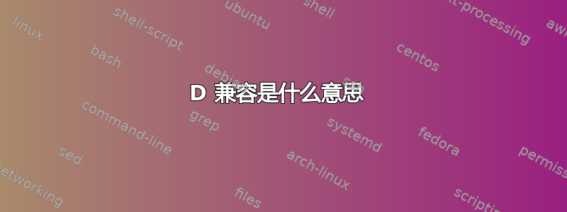 3D 兼容是什么意思 