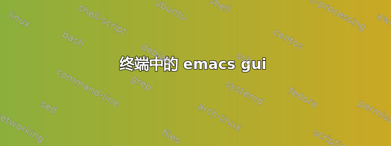 终端中的 emacs gui