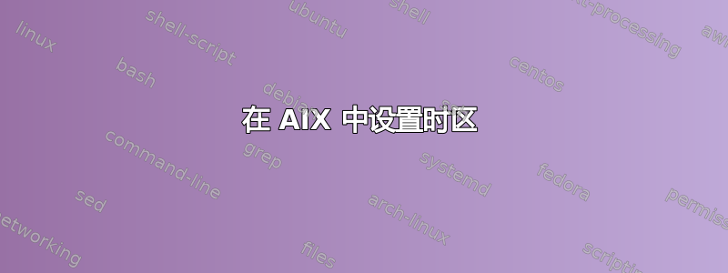 在 AIX 中设置时区