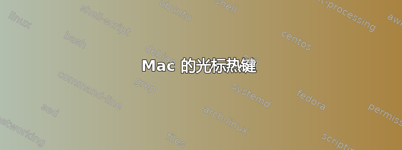 Mac 的光标热键