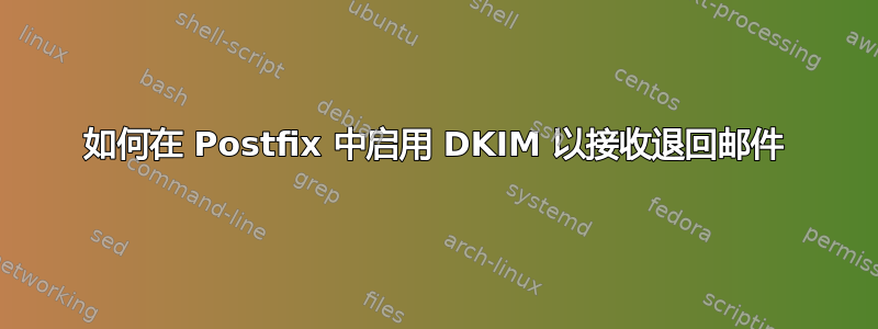 如何在 Postfix 中启用 DKIM 以接收退回邮件