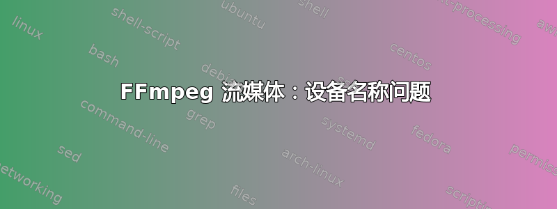 FFmpeg 流媒体：设备名称问题