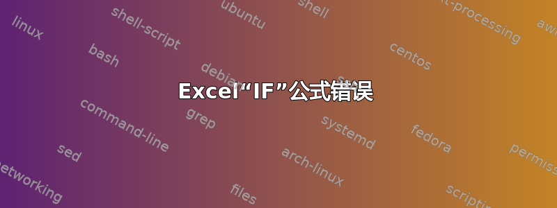 Excel“IF”公式错误