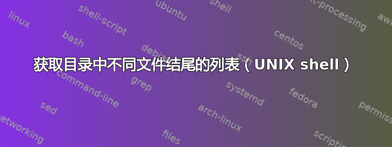 获取目录中不同文件结尾的列表（UNIX shell）