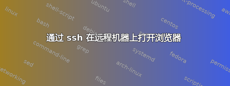 通过 ssh 在远程机器上打开浏览器