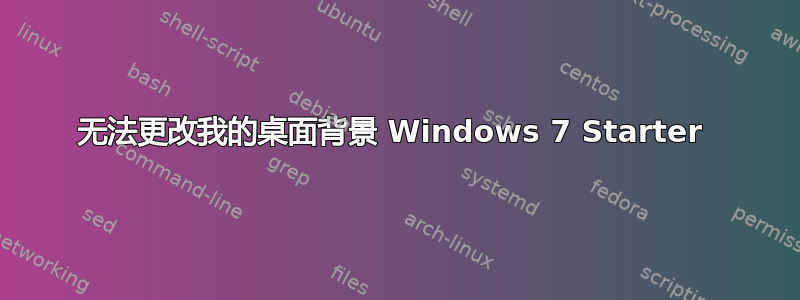 无法更改我的桌面背景 Windows 7 Starter 