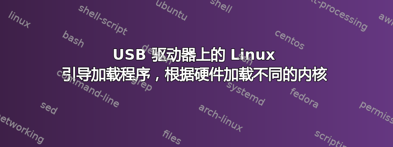 USB 驱动器上的 Linux 引导加载程序，根据硬件加载不同的内核