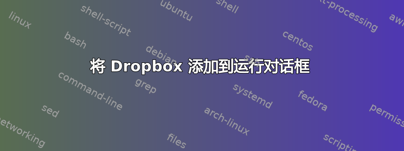 将 Dropbox 添加到运行对话框