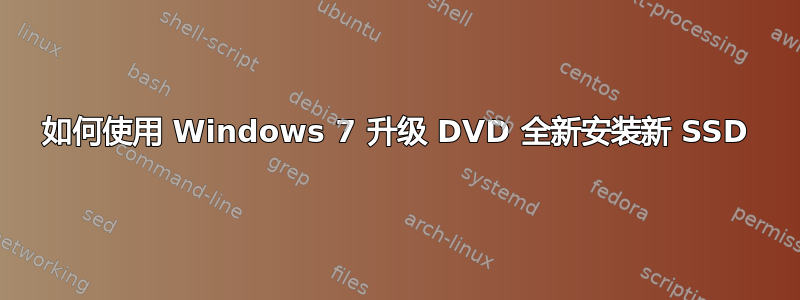 如何使用 Windows 7 升级 DVD 全新安装新 SSD