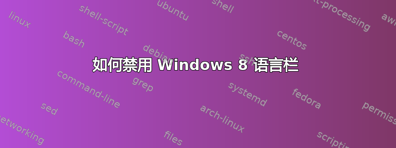 如何禁用 Windows 8 语言栏