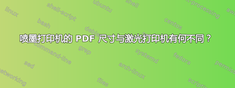 喷墨打印机的 PDF 尺寸与激光打印机有何不同？