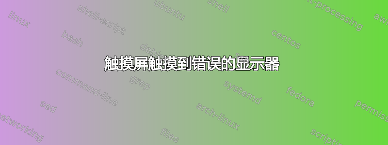 触摸屏触摸到错误的显示器