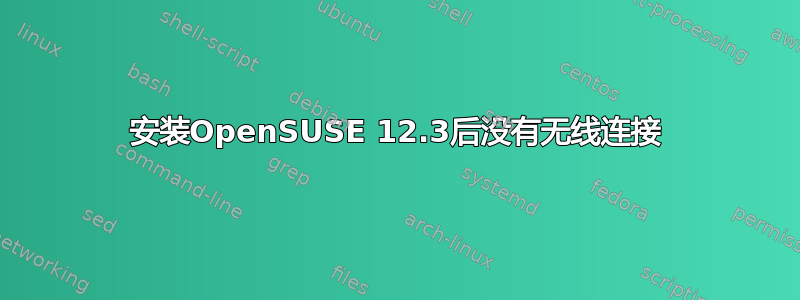 安装OpenSUSE 12.3后没有无线连接