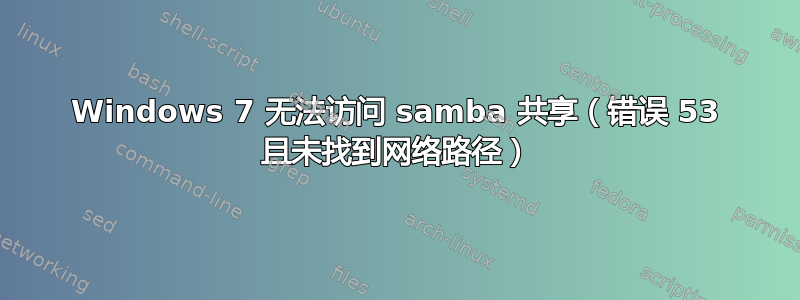 Windows 7 无法访问 samba 共享（错误 53 且未找到网络路径）