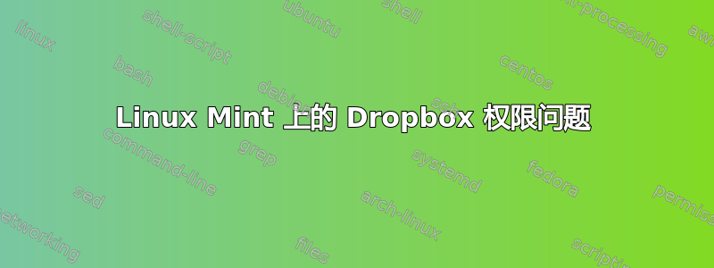 Linux Mint 上的 Dropbox 权限问题