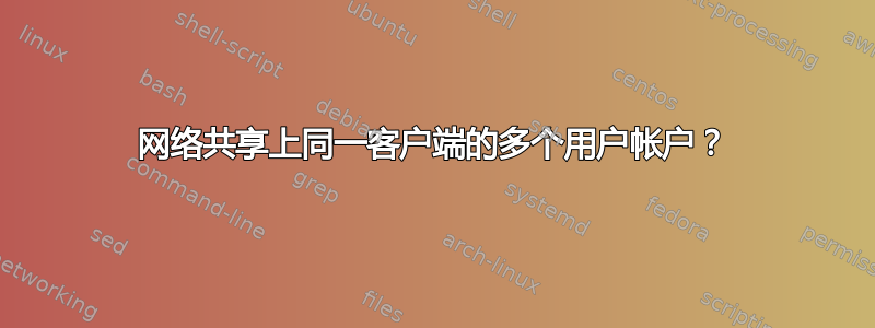 网络共享上同一客户端的多个用户帐户？