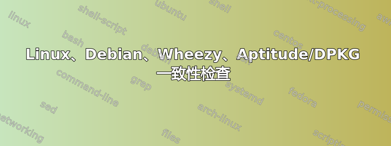 Linux、Debian、Wheezy、Aptitude/DPKG 一致性检查