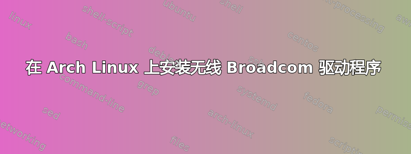 在 Arch Linux 上安装无线 Broadcom 驱动程序