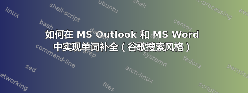 如何在 MS Outlook 和 MS Word 中实现单词补全（谷歌搜索风格）