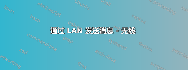 通过 LAN 发送消息 - 无线