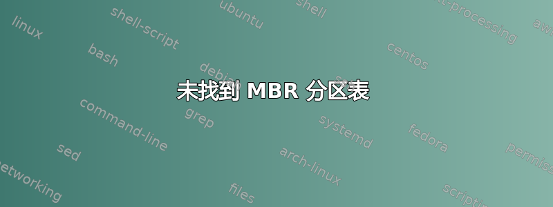 未找到 MBR 分区表