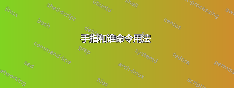 手指和谁命令用法