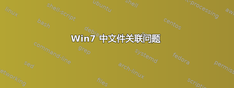 Win7 中文件关联问题