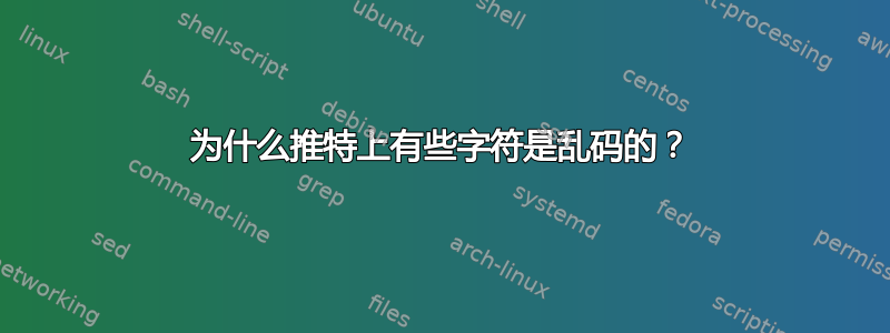 为什么推特上有些字符是乱码的？