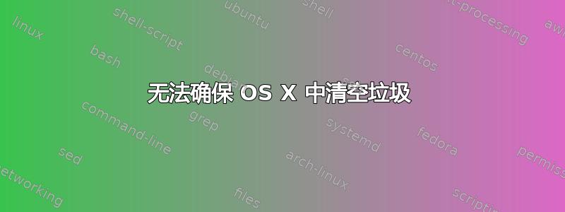 无法确保 OS X 中清空垃圾