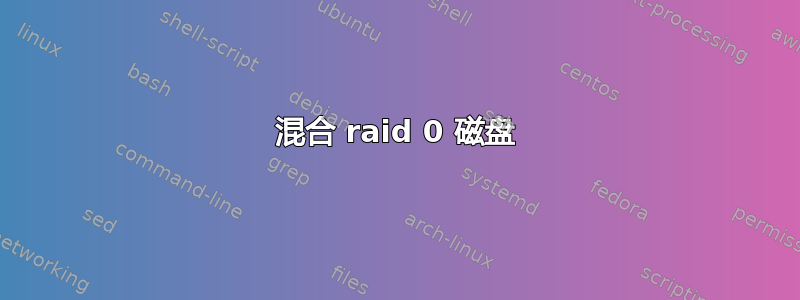 混合 raid 0 磁盘