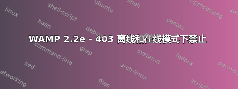 WAMP 2.2e - 403 离线和在线模式下禁止