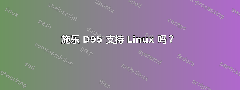 施乐 D95 支持 Linux 吗？