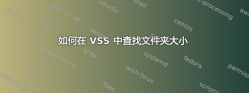 如何在 VSS 中查找文件夹大小