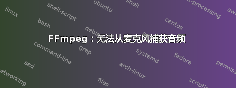 FFmpeg：无法从麦克风捕获音频