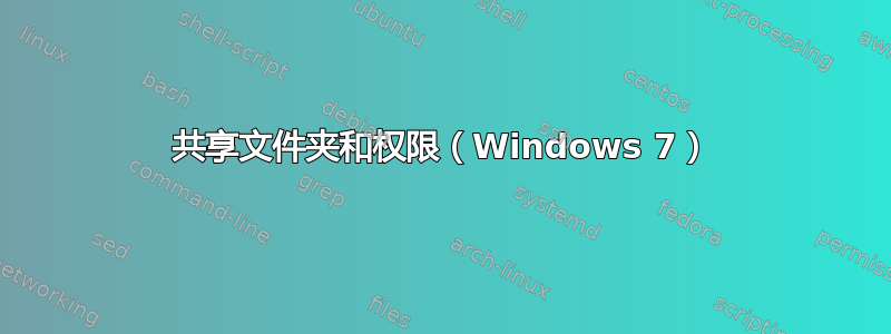 共享文件夹和权限（Windows 7）