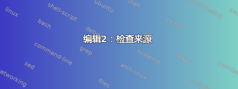 编辑2：检查来源