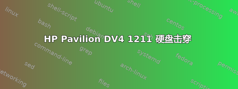 HP Pavilion DV4 1211 硬盘击穿