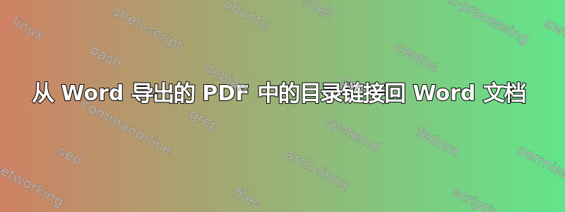 从 Word 导出的 PDF 中的目录链接回 Word 文档