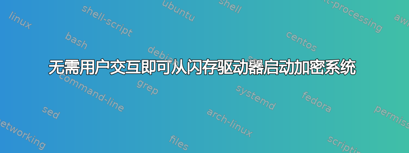 无需用户交互即可从闪存驱动器启动加密系统