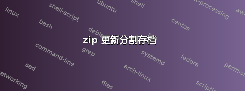 7zip 更新分割存档 