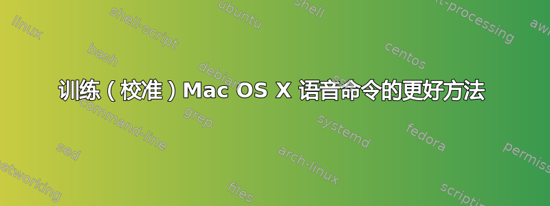 训练（校准）Mac OS X 语音命令的更好方法