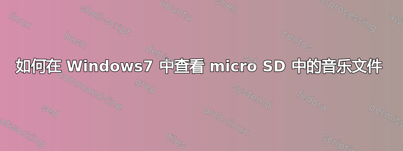 如何在 Windows7 中查看 micro SD 中的音乐文件