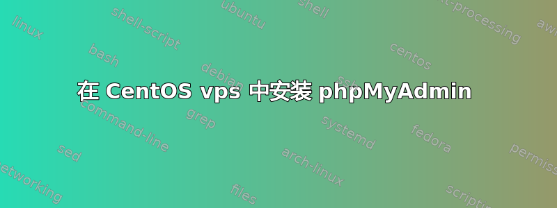 在 CentOS vps 中安装 phpMyAdmin