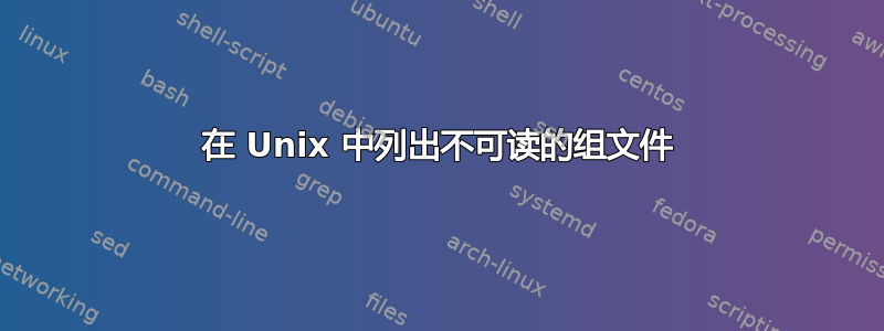 在 Unix 中列出不可读的组文件